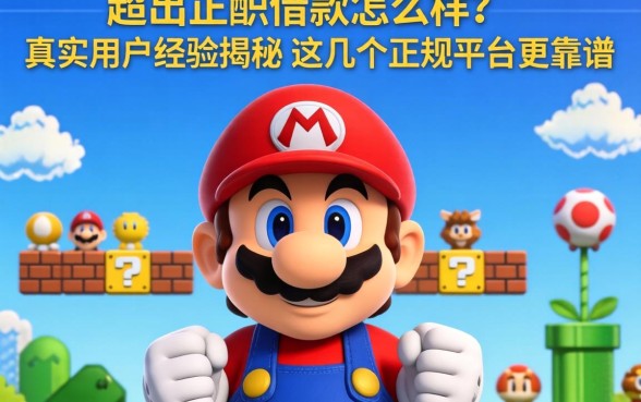 超级玛丽借款怎么样?真实用户经历揭秘,这几个正规平台更靠谱