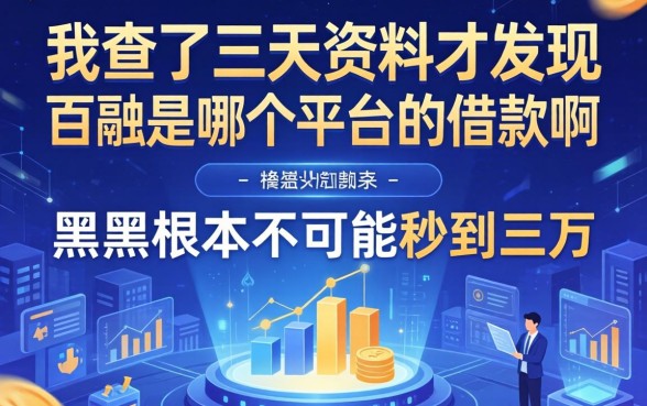 我查了三天资料才发现,百融是哪个平台的借款啊,黑户根本不可能秒到三万