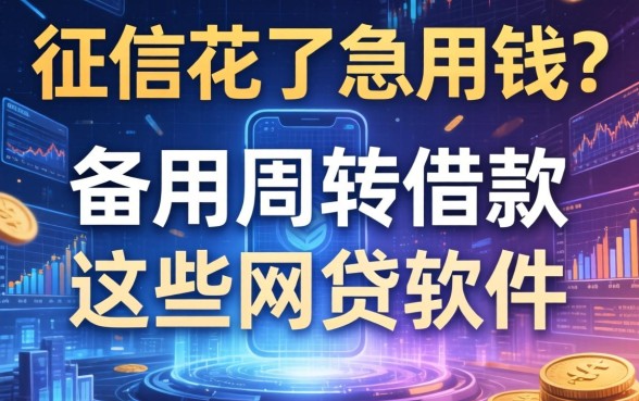 征信花了急用钱？备用周转借款和这些网贷软件或许能救急