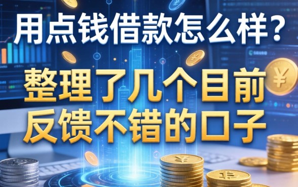 用点钱借款怎么样？整理了几个目前反馈不错的口子