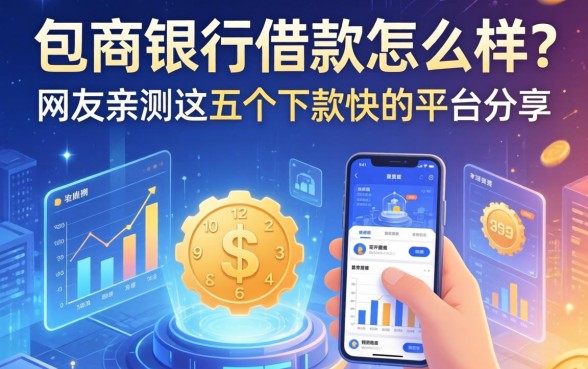 包商银行借款怎么样？网友亲测这五个下款快的平台分享