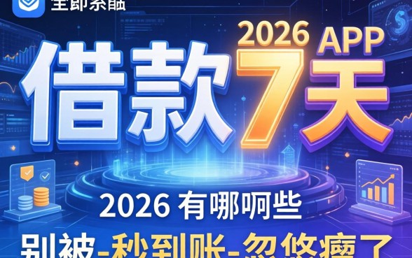 2026借款7天的app有哪些？别被-秒到账-忽悠瘸了