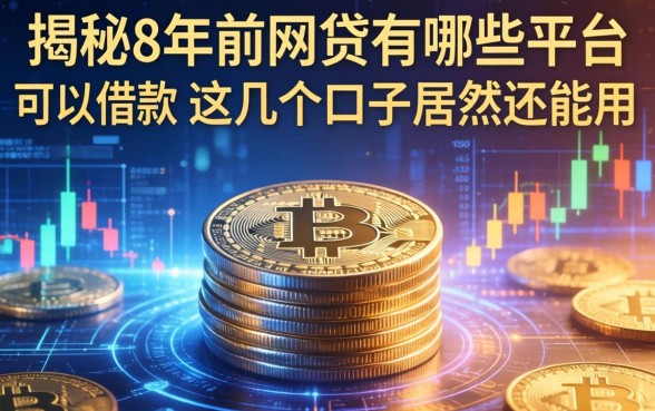 揭秘8年前网贷有哪些平台可以借款，这几个口子居然还能用