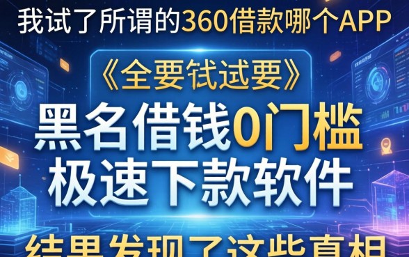 我试了所谓的360借款哪个app和黑户借钱0门槛极速下款软件，结果发现了这些真相