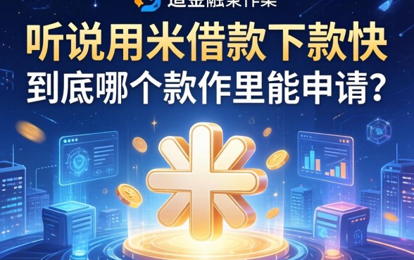 听说用米借款下款快，到底在哪个软件里能申请？