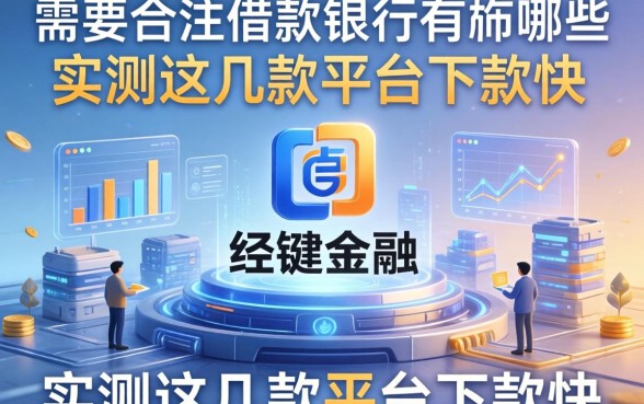 需要备注借款的银行有哪些?实测这几款平台下款快