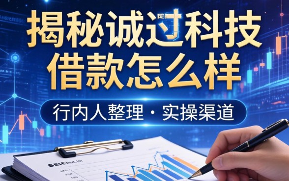 揭秘诚迈科技借款怎么样，行内人整理的实操渠道