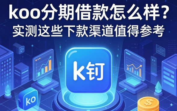 koo分期借款怎么样？实测这些下款渠道值得参考