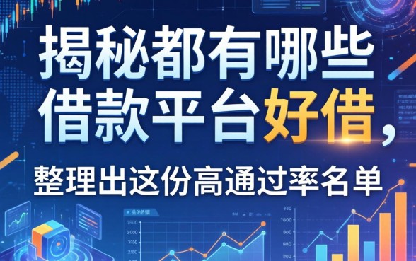 揭秘都有哪些借款平台好借,整理出这份高通过率名单