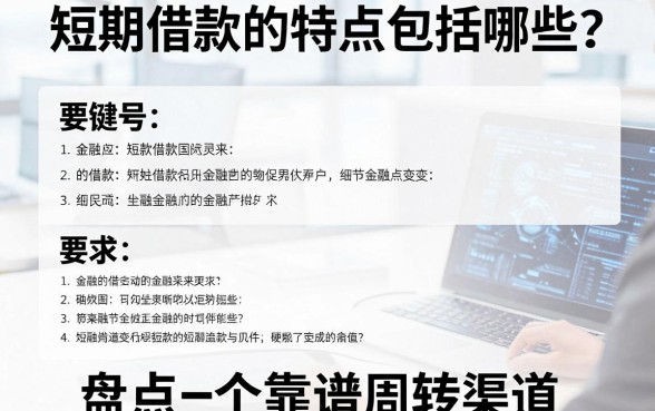 短期借款的特点包括哪些？盘点十个靠谱周转渠道