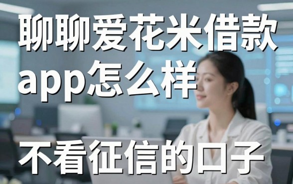 聊聊爱花米借款app怎么样,顺便分享几个不看征信的口子