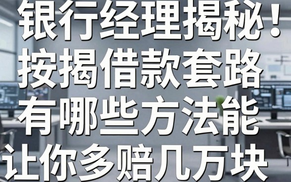 银行经理揭秘：按揭车借款套路有哪些方法能让你多赔几万块