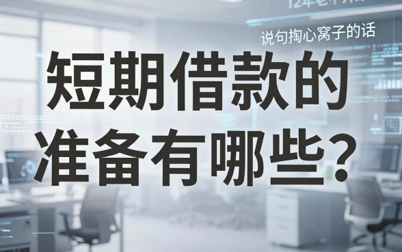 短期借款的准备有哪些？12年老中介跟你说句掏心窝子的话