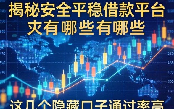 揭秘安全平稳借款平台有哪些，这几个隐藏口子通过率高
