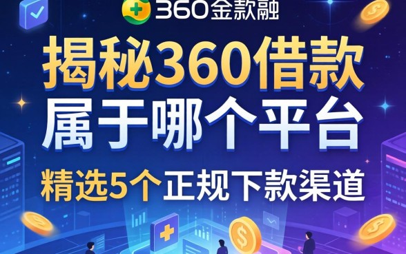 揭秘360借款属于哪个平台,精选5个正规下款渠道