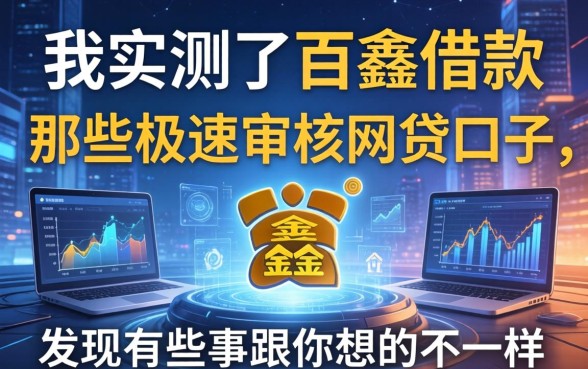 我实测了百鑫借款和那些极速审核的网贷口子，发现有些事跟你想的不一样