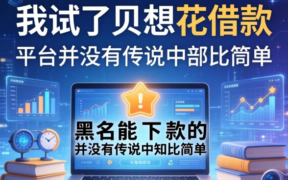 我试了贝想花借款，发现黑户能下款的平台并没有传说中那么简单