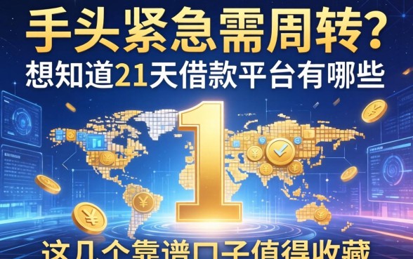 手头紧急需周转？想知道21天的借款平台有哪些？这几个靠谱口子值得收藏