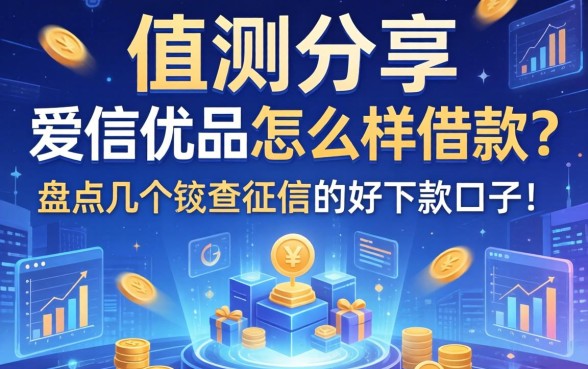 实测分享：爱信优品怎么样借款？盘点几个不查征信的好下款口子
