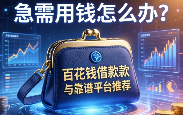 急需用钱怎么办？百花钱包借款怎么样？深度测评与靠谱平台推荐