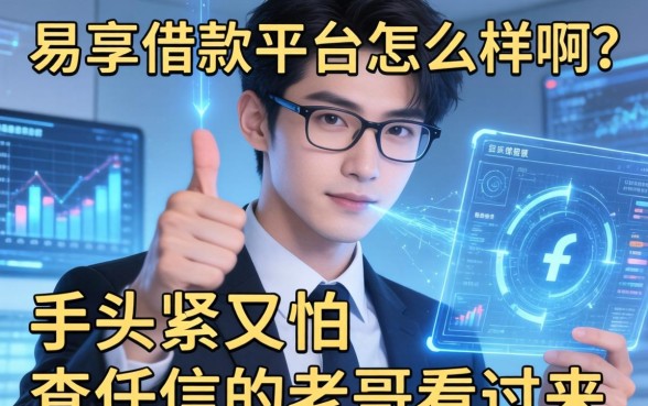 易享借款平台怎么样啊?手头紧又怕查征信的老哥看过来