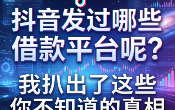 抖音发过哪些借款平台呢？我扒出了这些你不知道的真相