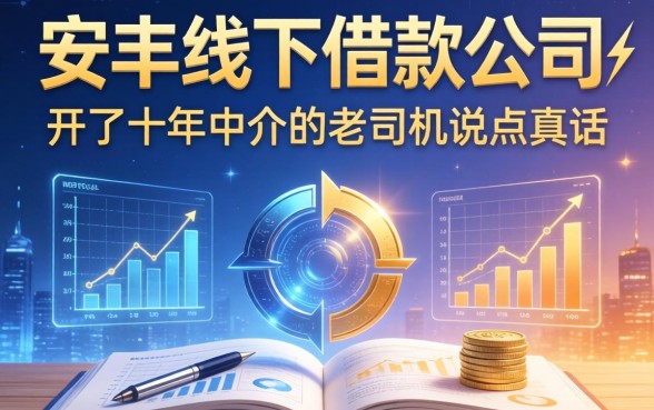 安丰线下借款公司有哪些？开了十年中介的老司机说点真话