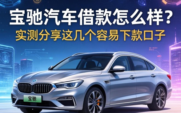 宝驰汽车借款怎么样？实测分享这几个容易下款的口子