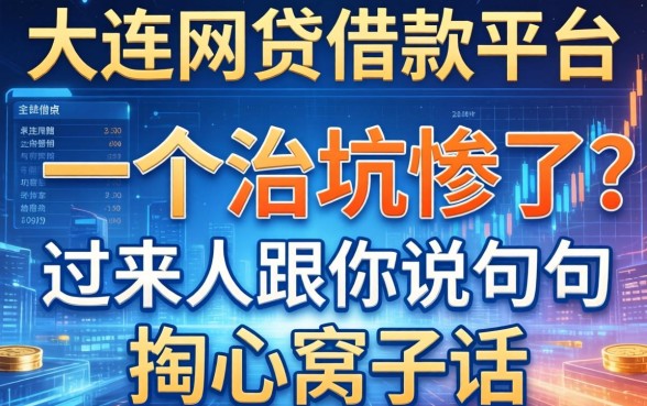 大连网贷借款平台有哪些？一个被坑惨了的过来人跟你说几句掏心窝子话