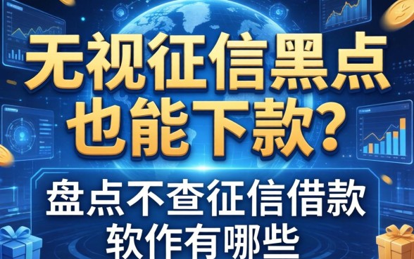 无视征信黑户也能下款?盘点不查征信借款软件有哪些