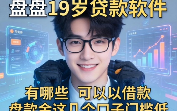 盘点19岁贷款软件有哪些可以借款,这几个口子门槛低