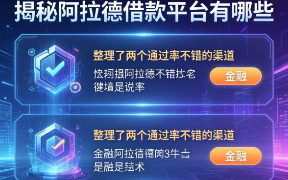 揭秘阿拉德借款平台有哪些,整理了两个通过率不错的渠道