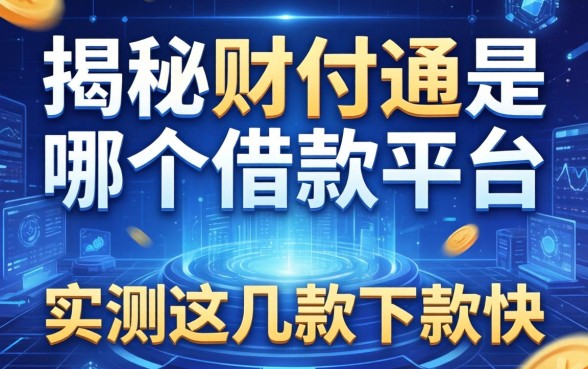 揭秘财付通是哪个借款平台,实测这几款下款快