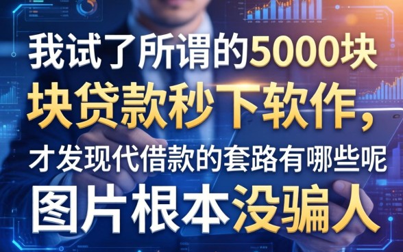 我试了所谓的5000块贷款秒下软件，才发现代借款的套路有哪些呢图片根本没骗人