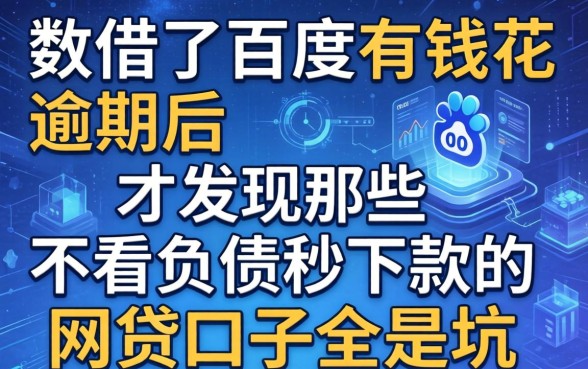 我借了百度有钱花逾期后，才发现那些不看负债秒下款的网贷口子全是坑