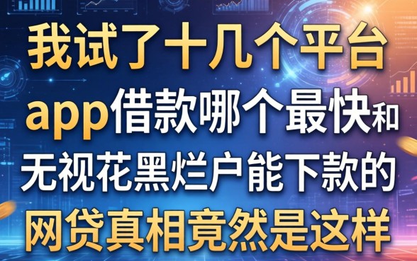 我试了十几个平台，发现app借款哪个最快和无视花黑烂户能下款的网贷真相竟然是这样
