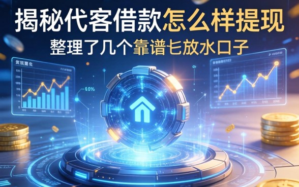 揭秘代客借款怎么样提现：整理了几个靠谱的放水口子