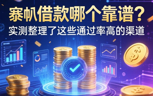 pap借款哪个靠谱？实测整理了这些通过率高的渠道