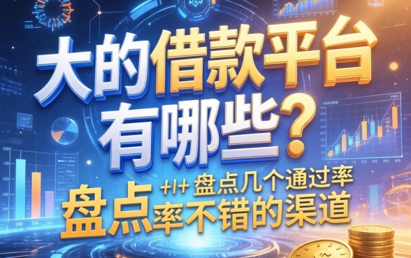 大的借款平台有哪些？盘点几个通过率不错的渠道
