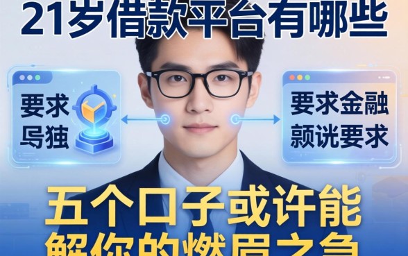 21岁借款平台有哪些，这五个口子或许能解你的燃眉之急