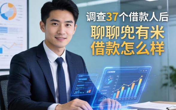 调查了37个借款人后，聊聊兜有米借款怎么样