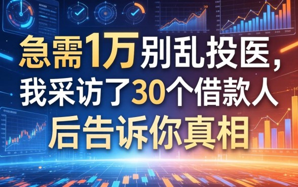 急需1万别乱投医，我采访了30个借款人后告诉你真相