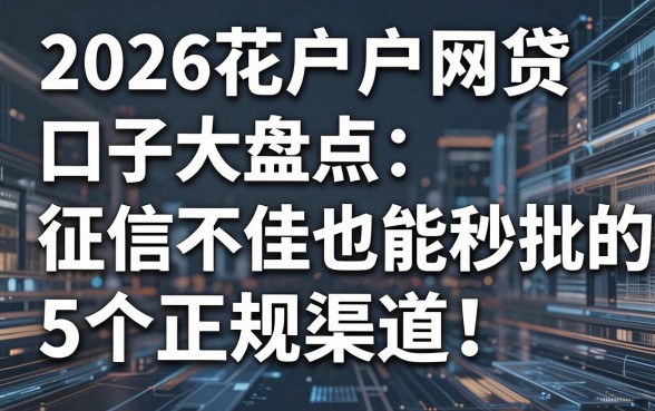 2026花户户网贷口子大盘点：征信不佳也能秒批的5个正规渠道！