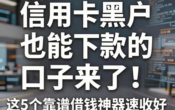 信用卡黑户也能下款的口子来了！这5个靠谱借钱神器速收好