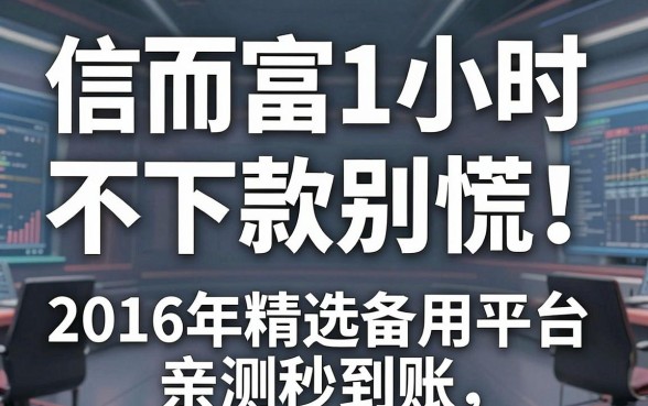 信而富1小时不下款别慌!2026年精选备用平台亲测秒到账