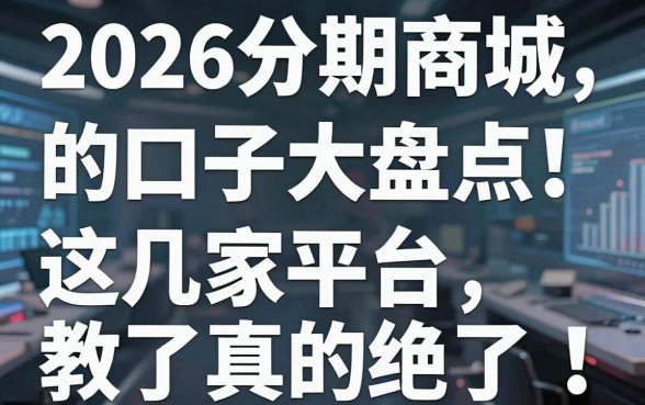 2026分期商城的口子大盘点，这几家平台真的绝了！