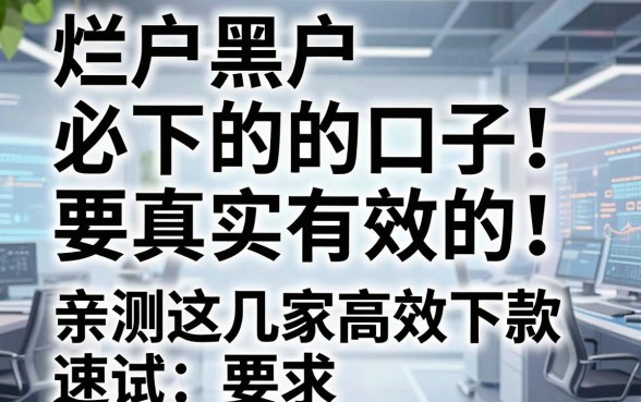 烂户黑户必下的口子要真实有效的!亲测这几家高效下款,速试!