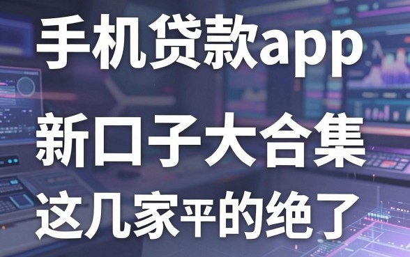 手机贷款app新口子大合集，这几家平台真的绝了！