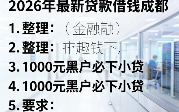 2026年最新贷款借钱成都，整理5个1000元黑户必下小贷
