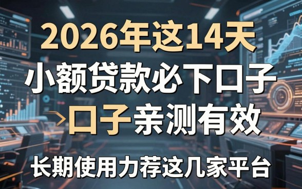 2026年这14天小额贷款必下口子亲测有效,长期使用力荐这几家平台!